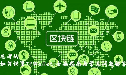 思考的
如何设置TPWallet：全面指南与常见问题解答