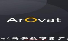   如何使用TPWallet购买数字