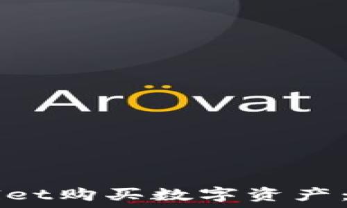   
如何使用TPWallet购买数字资产：一步一步的指南