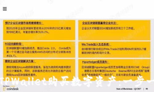   
如何使用TPWallet购买数字资产：一步一步的指南