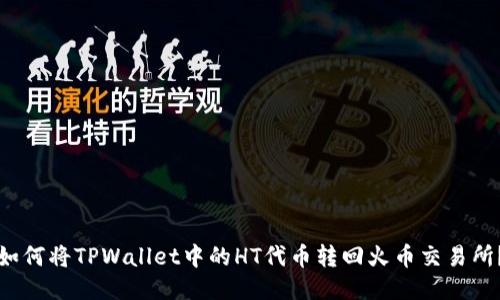 如何将TPWallet中的HT代币转回火币交易所？