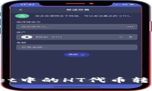 如何将TPWallet中的HT代币转回火币交易所？