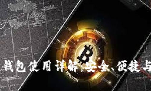 手机以太坊钱包使用详解：安全、便捷与功能全解析