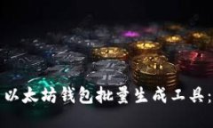 如何使用以太坊钱包批量