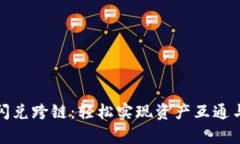 tpwallet闪兑跨链：轻松实现