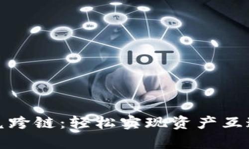 tpwallet闪兑跨链：轻松实现资产互通与价值转移