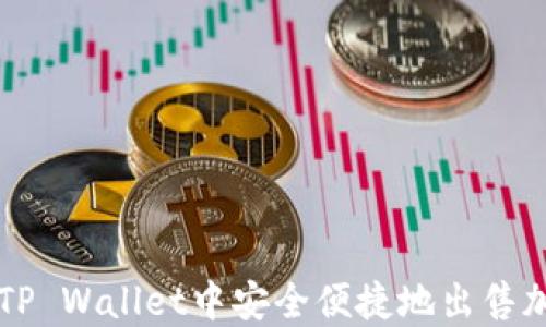 
如何在TP Wallet中安全便捷地出售加密货币
