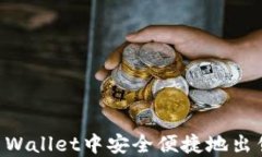 如何在TP Wallet中安全便捷