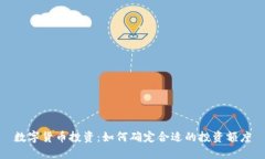 数字货币投资：如何确定