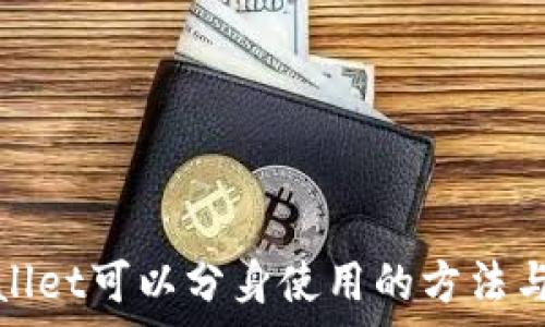  
tpwallet可以分身使用的方法与技巧