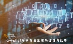   tpwallet可以分身使用的方