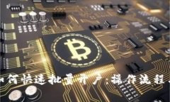 tpwallet如何快速批量开户：