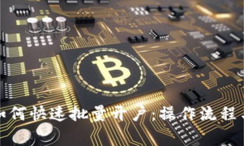 tpwallet如何快速批量开户：操作流程与注意事项