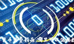长沙数字货币消费指南：