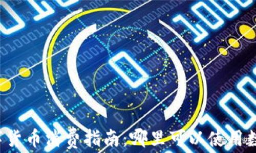 
长沙数字货币消费指南：哪里可以使用数字货币？