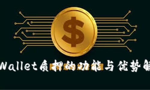 TPWallet质押的功能与优势解析
