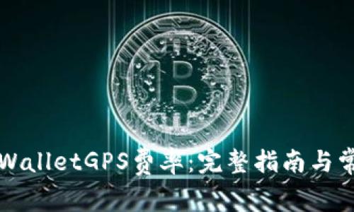 如何调节TPWalletGPS费率：完整指南与常见问题解答