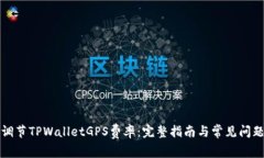 如何调节TPWalletGPS费率：完