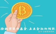 银行保险数字货币基金：