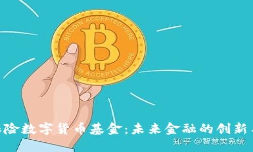 银行保险数字货币基金：未来金融的创新与机遇