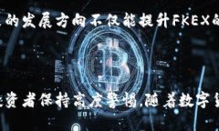    FKEX数字货币：全面解析