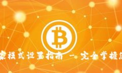 TPWallet专家模式设置指南