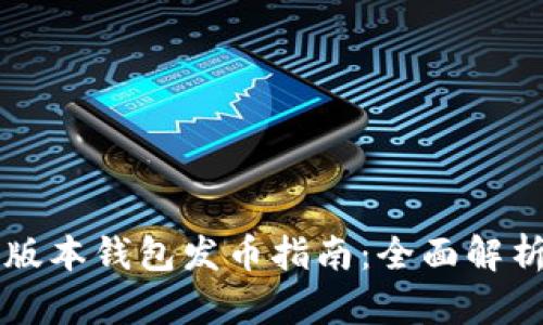 以太坊最新版本钱包发币指南：全面解析与实用技巧
