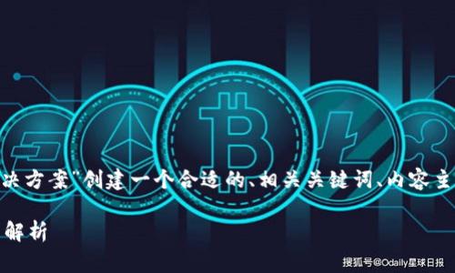 在此，我将为主题“TPWallet无法购买法币的解决方案”创建一个合适的、相关关键词、内容主体大纲，并涵盖多个常见问题。以下是详细内容：

TPWallet无法购买法币的解决方案与常见问题解析