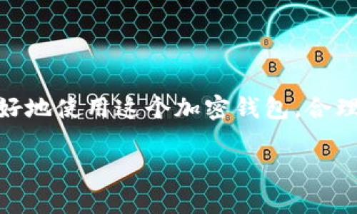 baiotiTP Wallet TRX 使用教程：详尽指南与常见问题解析/baioti
TP Wallet, TRX, 加密钱包, 使用教程/guanjianci

## 内容主体大纲

### 1. 引言
- TP Wallet 介绍
- TRX 简介
- 使用 TP Wallet 的重要性

### 2. TP Wallet TRX 下载安装
- 支持的平台（iOS、Android、桌面）
- 下载链接和安装步骤
- 创建新钱包的流程

### 3. TP Wallet TRX 基本操作
- 钱包界面概述
- 充值 TRX 方法
- 发送 TRX 的步骤
- 查询交易记录

### 4. TP Wallet TRX 高级功能
- 钱包备份与恢复
- 设置安全功能（密码、指纹等）
- 资产管理与投资选项

### 5. 常见问题解答（FAQ）
- 如何解决充值失败的问题？
- 如何找回丢失的 TRX？
- TP Wallet 与其他钱包的对比？
- TP Wallet 的手续费问题？
- 如何保护我的 TP Wallet 安全？
- TP Wallet TRX 的最新更新和功能改进？

### 6. 结论
- TP Wallet 的优点总结
- 对未来加密钱包的发展展望

---

## 详细内容

### 1. 引言

在数字货币的世界里，钱包是每个用户都必需的工具。TP Wallet 是一个专注于 TRON 生态系统的加密数字钱包，通过简单易用的界面和强大的功能，为用户提供了安全、方便的数字资产管理体验。本文将详细介绍 TP Wallet 的使用指南，帮助用户更好地理解如何进行 TRX 的存储、转账以及管理。

TRX（Tronix）是 TRON 网络的原生加密货币，旨在为全球内容创造者提供更好的自由分配渠道。通过 TP Wallet，用户可以轻松地管理 TRX，并且参与到 TRON 网络的生态中。

随着加密货币的普及，选择使用一个安全、功能完善的钱包已成为用户的迫切需求。TP Wallet 的多种功能正是为了满足这一需求而设计。

### 2. TP Wallet TRX 下载安装

#### 2.1 支持的平台（iOS、Android、桌面）

TP Wallet 兼容多种平台，包括 iOS、Android 设备及桌面版应用，使用户能够在不同的设备上方便地管理他们的 TRX。

#### 2.2 下载链接和安装步骤

用户可以在官方网站或各大应用商店中找到 TP Wallet 的下载链接。安装过程如下：

ol
    li访问 TP Wallet 官方网站或前往应用商店。/li
    li选择相应平台下载 TP Wallet。/li
    li根据设备指导进行安装。/li
    li完成安装后，打开应用。/li
/ol

#### 2.3 创建新钱包的流程

在首次打开 TP Wallet 时，用户需要创建一个新钱包。具体步骤如下：

ol
    li选择“创建新钱包”选项。/li
    li设置安全密码，并确认。/li
    li记录助记词，并妥善保存。/li
    li完成后，用户便可进入钱包界面进行 TRX 的管理。/li
/ol

### 3. TP Wallet TRX 基本操作

#### 3.1 钱包界面概述

TP Wallet 的界面友好，用户可以轻松找到所需功能。主要分为资产、交易、设置三个部分，分别用于管理资产、查看历史交易和设置个人信息。

#### 3.2 充值 TRX 方法

充值 TRX 可通过以下几种方式进行：

ol
    li通过扫描二维码进行转账。/li
    li手动输入 TRON 地址进行充值。/li
    li通过交易所提币到 TP Wallet。/li
/ol

#### 3.3 发送 TRX 的步骤

要向他人发送 TRX，用户需按照以下步骤操作：

ol
    li在钱包界面选择“发送”选项。/li
    li输入接收方的 TRON 地址。/li
    li输入要发送的 TRX 数量，并确认。/li
    li输入密码，完成交易。/li
/ol

#### 3.4 查询交易记录

用户可在钱包的“交易记录”部分查看所有的交易情况，了解资金流动状态。

### 4. TP Wallet TRX 高级功能

#### 4.1 钱包备份与恢复

为了防止意外丢失资产，用户必须定期备份钱包。在应用内，用户可以找到备份选项，选择生成备份文件并妥善保存。

若需恢复钱包，用户需要使用助记词进行恢复操作。

#### 4.2 设置安全功能（密码、指纹等）

TP Wallet 提供多种安全功能以保护用户资产，包括设置复杂密码和指纹识别。用户可在设置菜单中根据需要进行相关调整。

#### 4.3 资产管理与投资选项

TP Wallet 不仅支持基本的 TRX 转账，还提供多种投资功能，如参与 TRON 的 DApp、流动性挖矿等。用户可以在资产管理区找到这些功能，进行充分利用。

### 5. 常见问题解答（FAQ）

#### 5.1 如何解决充值失败的问题？

充值失败的常见原因及解决方式

在使用 TP Wallet 进行 TRX 充值时，有时会遇到充值失败的问题，这可能由多种原因引起：

ul
    li网络问题：充值过程中网络不稳定，可能导致交易未能成功。建议检查网络状态，重试。/li
    li地址错误：确保输入的 TRON 地址正确无误。建议再次核对相关信息。/li
    li交易拥堵：在高峰时段，网络可能会出现拥堵，导致交易延迟或失败。建议耐心等待。/li
/ul

如果经过检查仍然未能解决，可以联系 Wallet 客服，提供相关证明以协助处理。

#### 5.2 如何找回丢失的 TRX？

丢失 TRX 的解决方案与预防措施

如果用户发现 TRX 丢失，首先要检查交易记录，确认是否为未确认的交易或错误操作。以下是找回丢失 TRX 的步骤：

ol
    li检查交易历史，确认是否存在错转或未确认交易。/li
    li联系发送方确认 TRX 已否成功到账。/li
    li如找到误操作的案例，联系 Wallet 客服寻求帮助。/li
    li在遇到极为特殊的案例时，可能需要提供钱包的助记词以便专业团队的进一步调查。/li
/ol

为防止丢失，用户应定期备份钱包并妥善保存助记词和密码。

#### 5.3 TP Wallet 与其他钱包的对比？

TP Wallet 的优势与其他钱包特点的比较

市场上有众多钱包可供选择，TP Wallet 在这其中有什么独特之处呢？以下是 TP Wallet 与其他流行钱包的比较：

ul
    li用户友好性：TP Wallet 提供简单明了的用户界面，尤其适合初学者使用。而一些复杂的功能可能会让新用户感到迷惑。/li
    li功能完整性：TP Wallet 不仅支持 TRX，还允许用户探索其他 DApp 与功能，极大地丰富了用户的体验。/li
    li安全性：TP Wallet 采用多重加密和备份机制，保障用户资产的安全，而一些大型钱包可能在用户隐私上有所妥协。/li
/ul

综合以上比较，TP Wallet 是一个值得信赖的加密钱包，适合广大用户使用。

#### 5.4 TP Wallet 的手续费问题？

TP Wallet 的手续费详解与使用小贴士

在进行 TRX 交易时，用户可能会关注手续费的问题。TP Wallet 的手续费通常相对较低，具体如下：

ul
    li一般转账费用：用户在进行 TRX 转账时，将会收取少量的网络手续费，具体数额依赖于当前网络拥堵情况。/li
    li其他操作：在使用某些 DApp 或进行特定操作时，可能还需支付额外手续费。/li
/ul

为了减少手续费，用户可以选择在网络较为通畅时进行交易，并注意设置合理的收费额度以提高交易成功率。

#### 5.5 如何保护我的 TP Wallet 安全？

安全性措施与保护钱包的小技巧

安全是使用任何数字钱包时都需优先考虑的问题，TP Wallet 也设有多项安全措施以保证用户资产安全：

ul
    li密码保护：设置复杂的密码，能够有效防止未经授权的访问。/li
    li助记词备份：牢记并保管好助记词，确保在需要恢复钱包时的信息可用性。/li
    li定期更新：保持 TP Wallet 的软件版本更新，以获得最新的安全补丁和修复。/li
/ul

此外，用户还应避免在公共Wi-Fi环境下进行敏感操作，并定期巡视交易记录以防止异常情况发生。

#### 5.6 TP Wallet TRX 的最新更新和功能改进？

主要更新内容与未来发展方向

TP Wallet 随着市场需求不断进行更新与改进，最近的更新主要包括：

ul
    li界面：更新后的界面更为直观，用户操作更加便捷。/li
    li新功能引入：支持更多的 DApp 和投资选项，为用户提供更为丰富的资产管理功能。/li
    li安全功能增强：引入了新的安全保护措施，确保用户资产的安全性得以提升。/li
/ul

未来，TP Wallet 计划持续关注市场动态，定期推出新的功能，以满足不断变化的用户需求，也将进一步提高安全性，增强用户体验。

### 6. 结论

TP Wallet 以其简单易用的界面、强大的功能与安全性，成为广大 TRX 用户的优选工具。通过本文的介绍与解答，希望能够帮助用户更好地使用这个加密钱包，合理管理自己的数字资产。

随着加密货币的未来发展，我们相信 TP Wallet 会继续创新并为用户提供更为精致的服务，助力每位用户在数字财经领域取得成功。