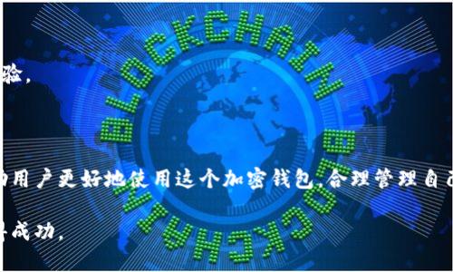 baiotiTP Wallet TRX 使用教程：详尽指南与常见问题解析/baioti
TP Wallet, TRX, 加密钱包, 使用教程/guanjianci

## 内容主体大纲

### 1. 引言
- TP Wallet 介绍
- TRX 简介
- 使用 TP Wallet 的重要性

### 2. TP Wallet TRX 下载安装
- 支持的平台（iOS、Android、桌面）
- 下载链接和安装步骤
- 创建新钱包的流程

### 3. TP Wallet TRX 基本操作
- 钱包界面概述
- 充值 TRX 方法
- 发送 TRX 的步骤
- 查询交易记录

### 4. TP Wallet TRX 高级功能
- 钱包备份与恢复
- 设置安全功能（密码、指纹等）
- 资产管理与投资选项

### 5. 常见问题解答（FAQ）
- 如何解决充值失败的问题？
- 如何找回丢失的 TRX？
- TP Wallet 与其他钱包的对比？
- TP Wallet 的手续费问题？
- 如何保护我的 TP Wallet 安全？
- TP Wallet TRX 的最新更新和功能改进？

### 6. 结论
- TP Wallet 的优点总结
- 对未来加密钱包的发展展望

---

## 详细内容

### 1. 引言

在数字货币的世界里，钱包是每个用户都必需的工具。TP Wallet 是一个专注于 TRON 生态系统的加密数字钱包，通过简单易用的界面和强大的功能，为用户提供了安全、方便的数字资产管理体验。本文将详细介绍 TP Wallet 的使用指南，帮助用户更好地理解如何进行 TRX 的存储、转账以及管理。

TRX（Tronix）是 TRON 网络的原生加密货币，旨在为全球内容创造者提供更好的自由分配渠道。通过 TP Wallet，用户可以轻松地管理 TRX，并且参与到 TRON 网络的生态中。

随着加密货币的普及，选择使用一个安全、功能完善的钱包已成为用户的迫切需求。TP Wallet 的多种功能正是为了满足这一需求而设计。

### 2. TP Wallet TRX 下载安装

#### 2.1 支持的平台（iOS、Android、桌面）

TP Wallet 兼容多种平台，包括 iOS、Android 设备及桌面版应用，使用户能够在不同的设备上方便地管理他们的 TRX。

#### 2.2 下载链接和安装步骤

用户可以在官方网站或各大应用商店中找到 TP Wallet 的下载链接。安装过程如下：

ol
    li访问 TP Wallet 官方网站或前往应用商店。/li
    li选择相应平台下载 TP Wallet。/li
    li根据设备指导进行安装。/li
    li完成安装后，打开应用。/li
/ol

#### 2.3 创建新钱包的流程

在首次打开 TP Wallet 时，用户需要创建一个新钱包。具体步骤如下：

ol
    li选择“创建新钱包”选项。/li
    li设置安全密码，并确认。/li
    li记录助记词，并妥善保存。/li
    li完成后，用户便可进入钱包界面进行 TRX 的管理。/li
/ol

### 3. TP Wallet TRX 基本操作

#### 3.1 钱包界面概述

TP Wallet 的界面友好，用户可以轻松找到所需功能。主要分为资产、交易、设置三个部分，分别用于管理资产、查看历史交易和设置个人信息。

#### 3.2 充值 TRX 方法

充值 TRX 可通过以下几种方式进行：

ol
    li通过扫描二维码进行转账。/li
    li手动输入 TRON 地址进行充值。/li
    li通过交易所提币到 TP Wallet。/li
/ol

#### 3.3 发送 TRX 的步骤

要向他人发送 TRX，用户需按照以下步骤操作：

ol
    li在钱包界面选择“发送”选项。/li
    li输入接收方的 TRON 地址。/li
    li输入要发送的 TRX 数量，并确认。/li
    li输入密码，完成交易。/li
/ol

#### 3.4 查询交易记录

用户可在钱包的“交易记录”部分查看所有的交易情况，了解资金流动状态。

### 4. TP Wallet TRX 高级功能

#### 4.1 钱包备份与恢复

为了防止意外丢失资产，用户必须定期备份钱包。在应用内，用户可以找到备份选项，选择生成备份文件并妥善保存。

若需恢复钱包，用户需要使用助记词进行恢复操作。

#### 4.2 设置安全功能（密码、指纹等）

TP Wallet 提供多种安全功能以保护用户资产，包括设置复杂密码和指纹识别。用户可在设置菜单中根据需要进行相关调整。

#### 4.3 资产管理与投资选项

TP Wallet 不仅支持基本的 TRX 转账，还提供多种投资功能，如参与 TRON 的 DApp、流动性挖矿等。用户可以在资产管理区找到这些功能，进行充分利用。

### 5. 常见问题解答（FAQ）

#### 5.1 如何解决充值失败的问题？

充值失败的常见原因及解决方式

在使用 TP Wallet 进行 TRX 充值时，有时会遇到充值失败的问题，这可能由多种原因引起：

ul
    li网络问题：充值过程中网络不稳定，可能导致交易未能成功。建议检查网络状态，重试。/li
    li地址错误：确保输入的 TRON 地址正确无误。建议再次核对相关信息。/li
    li交易拥堵：在高峰时段，网络可能会出现拥堵，导致交易延迟或失败。建议耐心等待。/li
/ul

如果经过检查仍然未能解决，可以联系 Wallet 客服，提供相关证明以协助处理。

#### 5.2 如何找回丢失的 TRX？

丢失 TRX 的解决方案与预防措施

如果用户发现 TRX 丢失，首先要检查交易记录，确认是否为未确认的交易或错误操作。以下是找回丢失 TRX 的步骤：

ol
    li检查交易历史，确认是否存在错转或未确认交易。/li
    li联系发送方确认 TRX 已否成功到账。/li
    li如找到误操作的案例，联系 Wallet 客服寻求帮助。/li
    li在遇到极为特殊的案例时，可能需要提供钱包的助记词以便专业团队的进一步调查。/li
/ol

为防止丢失，用户应定期备份钱包并妥善保存助记词和密码。

#### 5.3 TP Wallet 与其他钱包的对比？

TP Wallet 的优势与其他钱包特点的比较

市场上有众多钱包可供选择，TP Wallet 在这其中有什么独特之处呢？以下是 TP Wallet 与其他流行钱包的比较：

ul
    li用户友好性：TP Wallet 提供简单明了的用户界面，尤其适合初学者使用。而一些复杂的功能可能会让新用户感到迷惑。/li
    li功能完整性：TP Wallet 不仅支持 TRX，还允许用户探索其他 DApp 与功能，极大地丰富了用户的体验。/li
    li安全性：TP Wallet 采用多重加密和备份机制，保障用户资产的安全，而一些大型钱包可能在用户隐私上有所妥协。/li
/ul

综合以上比较，TP Wallet 是一个值得信赖的加密钱包，适合广大用户使用。

#### 5.4 TP Wallet 的手续费问题？

TP Wallet 的手续费详解与使用小贴士

在进行 TRX 交易时，用户可能会关注手续费的问题。TP Wallet 的手续费通常相对较低，具体如下：

ul
    li一般转账费用：用户在进行 TRX 转账时，将会收取少量的网络手续费，具体数额依赖于当前网络拥堵情况。/li
    li其他操作：在使用某些 DApp 或进行特定操作时，可能还需支付额外手续费。/li
/ul

为了减少手续费，用户可以选择在网络较为通畅时进行交易，并注意设置合理的收费额度以提高交易成功率。

#### 5.5 如何保护我的 TP Wallet 安全？

安全性措施与保护钱包的小技巧

安全是使用任何数字钱包时都需优先考虑的问题，TP Wallet 也设有多项安全措施以保证用户资产安全：

ul
    li密码保护：设置复杂的密码，能够有效防止未经授权的访问。/li
    li助记词备份：牢记并保管好助记词，确保在需要恢复钱包时的信息可用性。/li
    li定期更新：保持 TP Wallet 的软件版本更新，以获得最新的安全补丁和修复。/li
/ul

此外，用户还应避免在公共Wi-Fi环境下进行敏感操作，并定期巡视交易记录以防止异常情况发生。

#### 5.6 TP Wallet TRX 的最新更新和功能改进？

主要更新内容与未来发展方向

TP Wallet 随着市场需求不断进行更新与改进，最近的更新主要包括：

ul
    li界面：更新后的界面更为直观，用户操作更加便捷。/li
    li新功能引入：支持更多的 DApp 和投资选项，为用户提供更为丰富的资产管理功能。/li
    li安全功能增强：引入了新的安全保护措施，确保用户资产的安全性得以提升。/li
/ul

未来，TP Wallet 计划持续关注市场动态，定期推出新的功能，以满足不断变化的用户需求，也将进一步提高安全性，增强用户体验。

### 6. 结论

TP Wallet 以其简单易用的界面、强大的功能与安全性，成为广大 TRX 用户的优选工具。通过本文的介绍与解答，希望能够帮助用户更好地使用这个加密钱包，合理管理自己的数字资产。

随着加密货币的未来发展，我们相信 TP Wallet 会继续创新并为用户提供更为精致的服务，助力每位用户在数字财经领域取得成功。