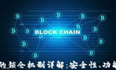 以太坊钱包的锁仓机制详