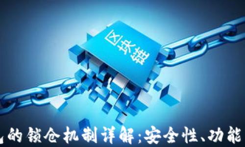 
以太坊钱包的锁仓机制详解：安全性、功能与最佳实践
