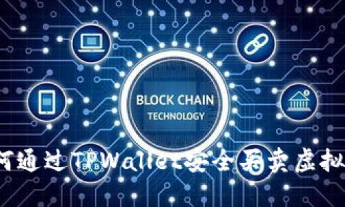 如何通过TPWallet安全买卖虚拟币？
