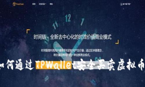 如何通过TPWallet安全买卖虚拟币？