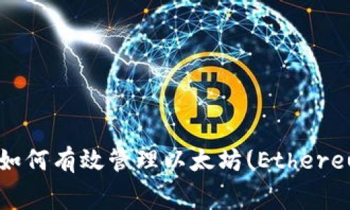 TPWallet: 如何有效管理以太坊(Ethereum)矿工费？