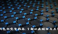 以太坊钱包的完整指南：