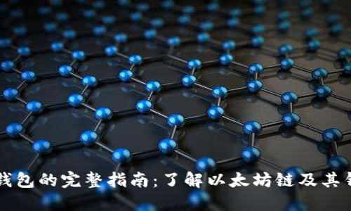 以太坊钱包的完整指南：了解以太坊链及其钱包类型