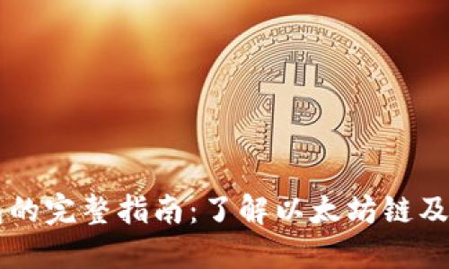 以太坊钱包的完整指南：了解以太坊链及其钱包类型
