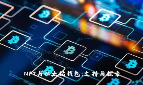 NFT与以太坊钱包：支持与探索