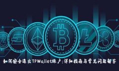 如何安全退出TPWallet账户：
