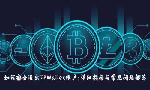 如何安全退出TPWallet账户：详细指南与常见问题解答