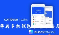 如何下载华为手机钱包：