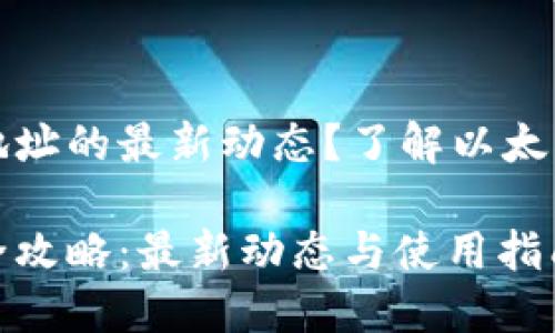 想要查询以太坊钱包地址的最新动态？了解以太坊钱包地址查询全攻略

以太坊钱包地址查询全攻略：最新动态与使用指南