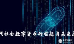 现代社会数字货币的崛起