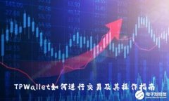 TPWallet如何进行交易及其操