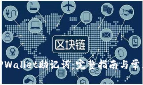 如何找回TPWallet助记词：完整指南与常见问题解答