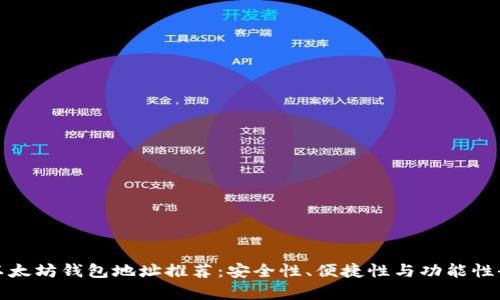 最佳以太坊钱包地址推荐：安全性、便捷性与功能性全解析