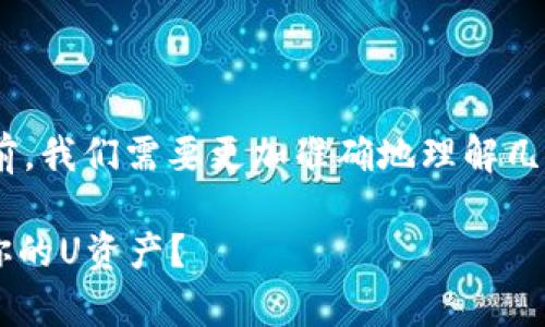 在讨论“U在tpwallet别人能转走吗”的问题之前，我们需要更加准确地理解几个关键概念。为此，可以使用以下和关键词进行：

tpwallet安全性解析：其他用户是否能够转移你的U资产？