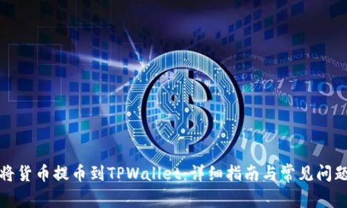 如何将货币提币到TPWallet：详细指南与常见问题解答