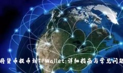 如何将货币提币到TPWalle